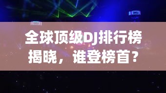 全球顶级DJ排行榜揭晓，谁登榜首？