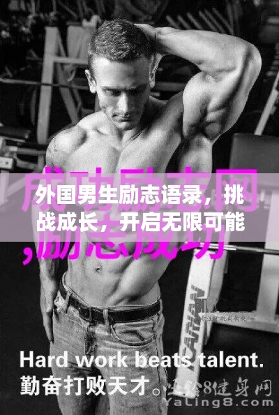 外国男生励志语录，挑战成长，开启无限可能之旅
