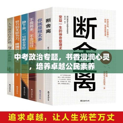 中考政治专题，书香浸润心灵，培养卓越公民素养