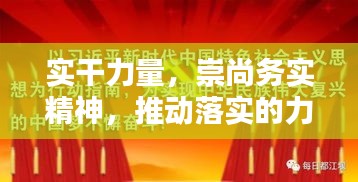 实干力量，崇尚务实精神，推动落实的力量之源