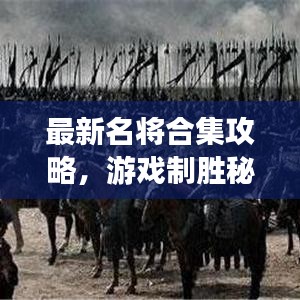 最新名将合集攻略，游戏制胜秘诀，助你成为顶尖高手