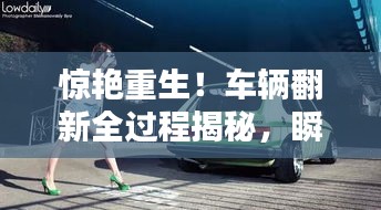 惊艳重生！车辆翻新全过程揭秘，瞬间提升车辆品质的宣传视频