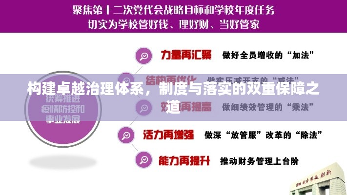 构建卓越治理体系，制度与落实的双重保障之道