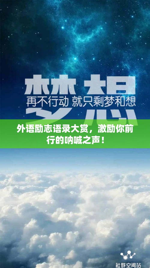 外语励志语录大赏，激励你前行的呐喊之声！