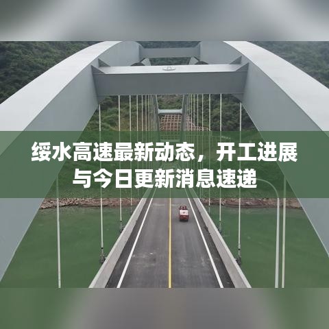 绥水高速最新动态，开工进展与今日更新消息速递