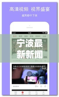 宁波最新新闻头条快报
