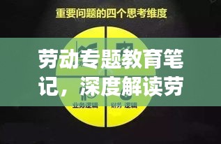 劳动专题教育笔记，深度解读劳动价值，培养新时代劳动者精神