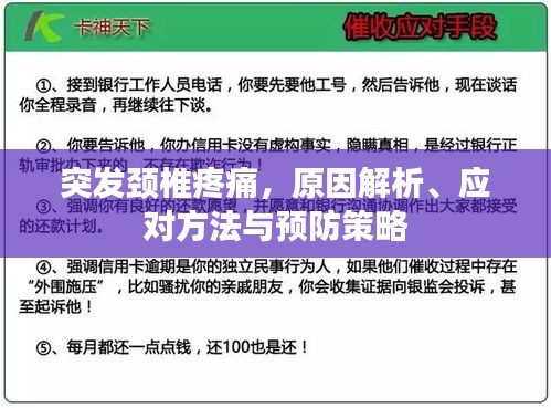 突发颈椎疼痛，原因解析、应对方法与预防策略