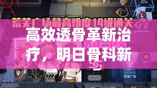 高效透骨革新治疗，明日骨科新星闪耀登场