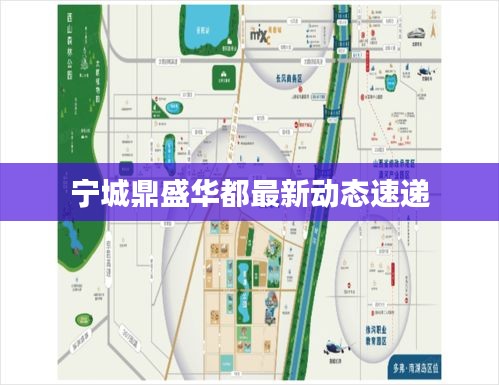 宁城鼎盛华都最新动态速递