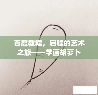 百度教程，启程的艺术之旅——学画胡萝卜