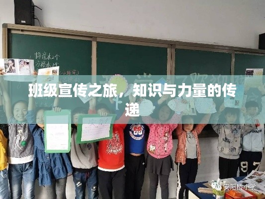 班级宣传之旅，知识与力量的传递