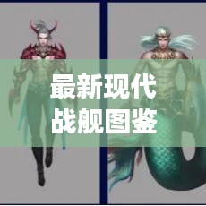 最新现代战舰图鉴攻略，探索战舰魅力，掌握游戏精髓