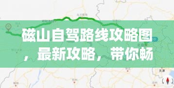 磁山自驾路线攻略图，最新攻略，带你畅游无阻！