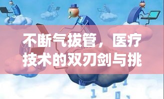 不断气拔管，医疗技术的双刃剑与挑战
