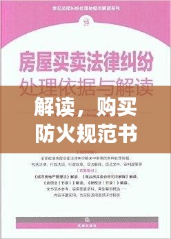 解读，购买防火规范书籍是否违法？法规与常识全知道