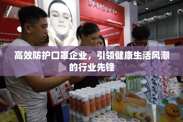 高效防护口罩企业，引领健康生活风潮的行业先锋