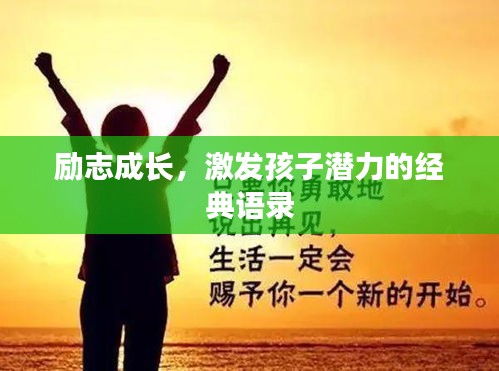 励志成长，激发孩子潜力的经典语录