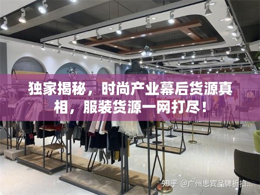 独家揭秘，时尚产业幕后货源真相，服装货源一网打尽！