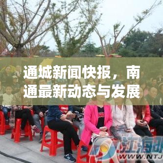 通城新闻快报，南通最新动态与发展瞩目瞩目