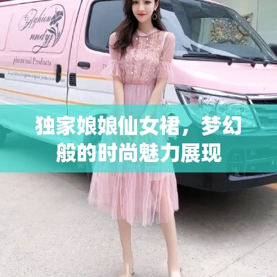 独家娘娘仙女裙，梦幻般的时尚魅力展现