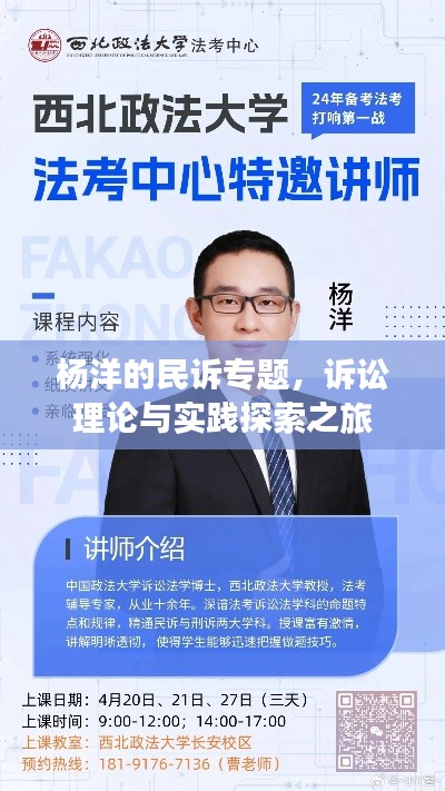 杨洋的民诉专题，诉讼理论与实践探索之旅