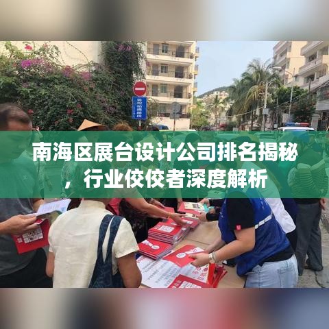 南海区展台设计公司排名揭秘，行业佼佼者深度解析