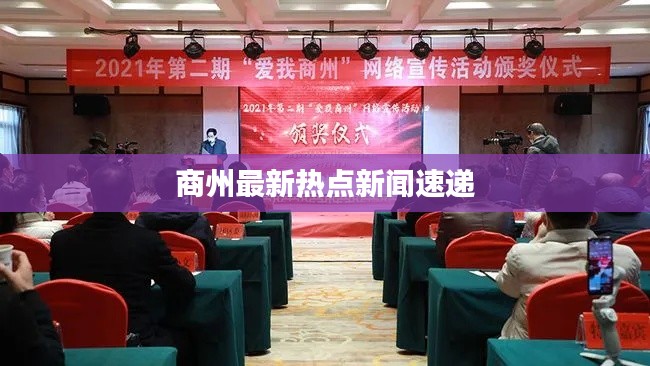 商州最新热点新闻速递