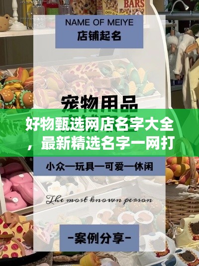 好物甄选网店名字大全，最新精选名字一网打尽！