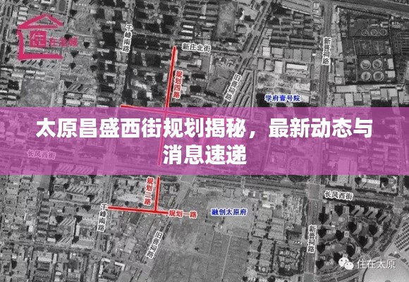 太原昌盛西街规划揭秘，最新动态与消息速递