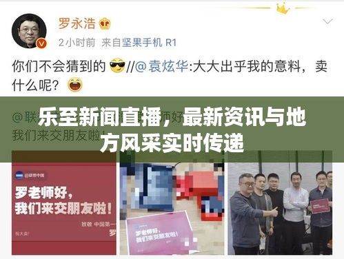 乐至新闻直播，最新资讯与地方风采实时传递