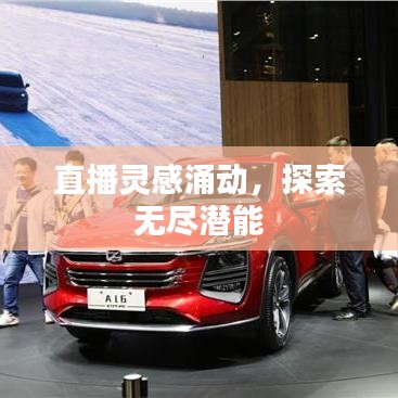 直播灵感涌动，探索无尽潜能