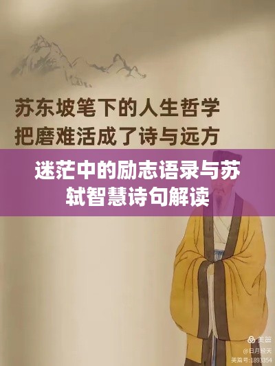迷茫中的励志语录与苏轼智慧诗句解读