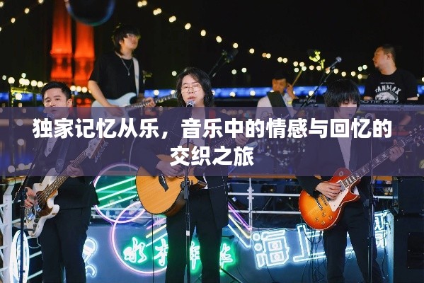 独家记忆从乐，音乐中的情感与回忆的交织之旅