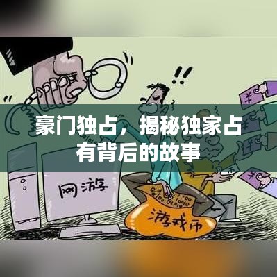豪门独占，揭秘独家占有背后的故事