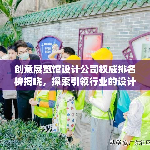 创意展览馆设计公司权威排名榜揭晓，探索引领行业的设计力量！