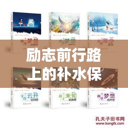 励志前行路上的补水保湿秘诀