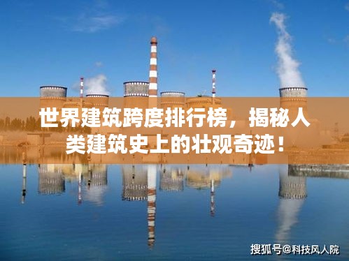世界建筑跨度排行榜，揭秘人类建筑史上的壮观奇迹！