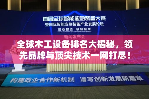 全球木工设备排名大揭秘，领先品牌与顶尖技术一网打尽！