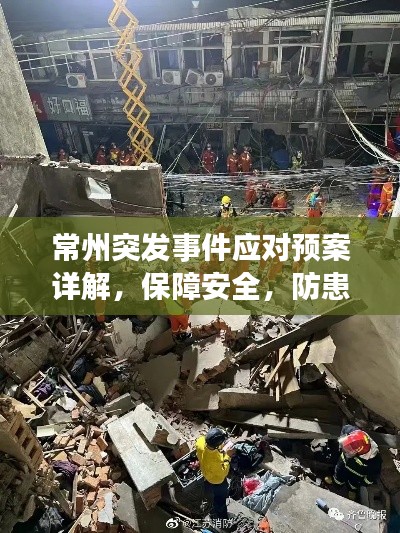 常州突发事件应对预案详解，保障安全，防患于未然