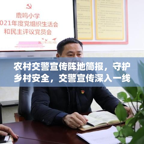 农村交警宣传阵地简报，守护乡村安全，交警宣传深入一线