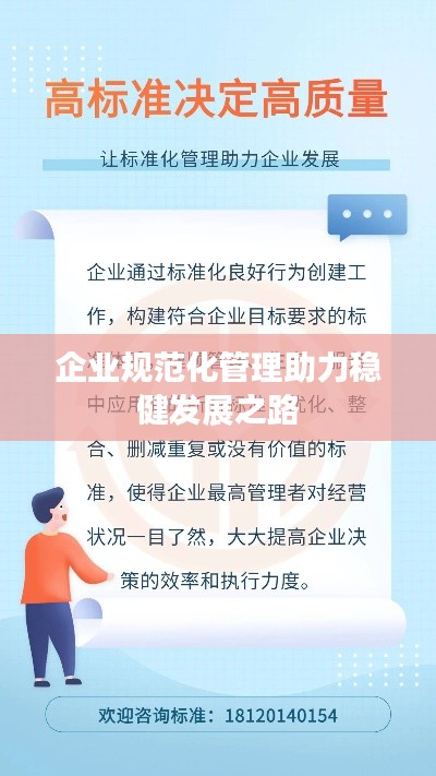 企业规范化管理助力稳健发展之路