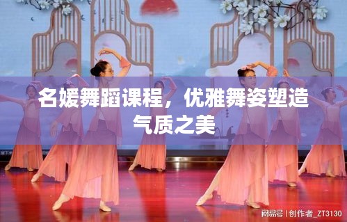 名媛舞蹈课程，优雅舞姿塑造气质之美