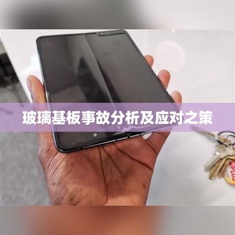 玻璃基板事故分析及应对之策
