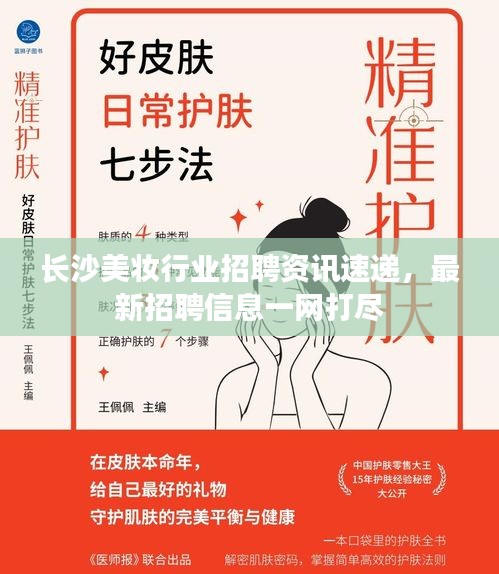 长沙美妆行业招聘资讯速递，最新招聘信息一网打尽