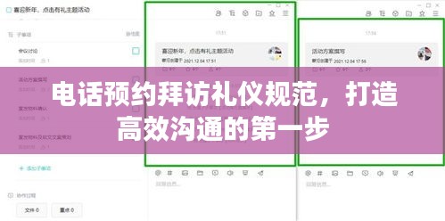 电话预约拜访礼仪规范，打造高效沟通的第一步