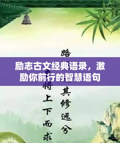 励志古文经典语录，激励你前行的智慧语句