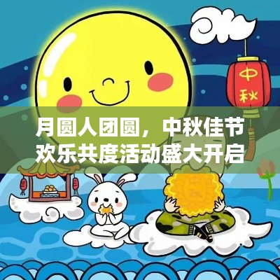 月圆人团圆，中秋佳节欢乐共度活动盛大开启！