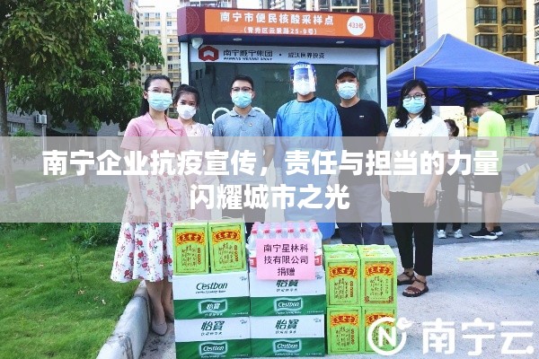 南宁企业抗疫宣传，责任与担当的力量闪耀城市之光