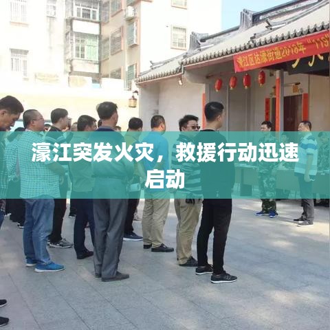 濠江突发火灾，救援行动迅速启动